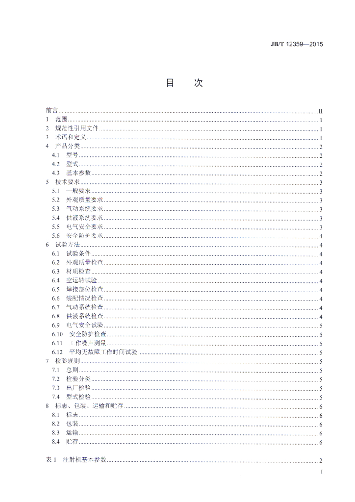 JB/T 12359-2015 标准预览