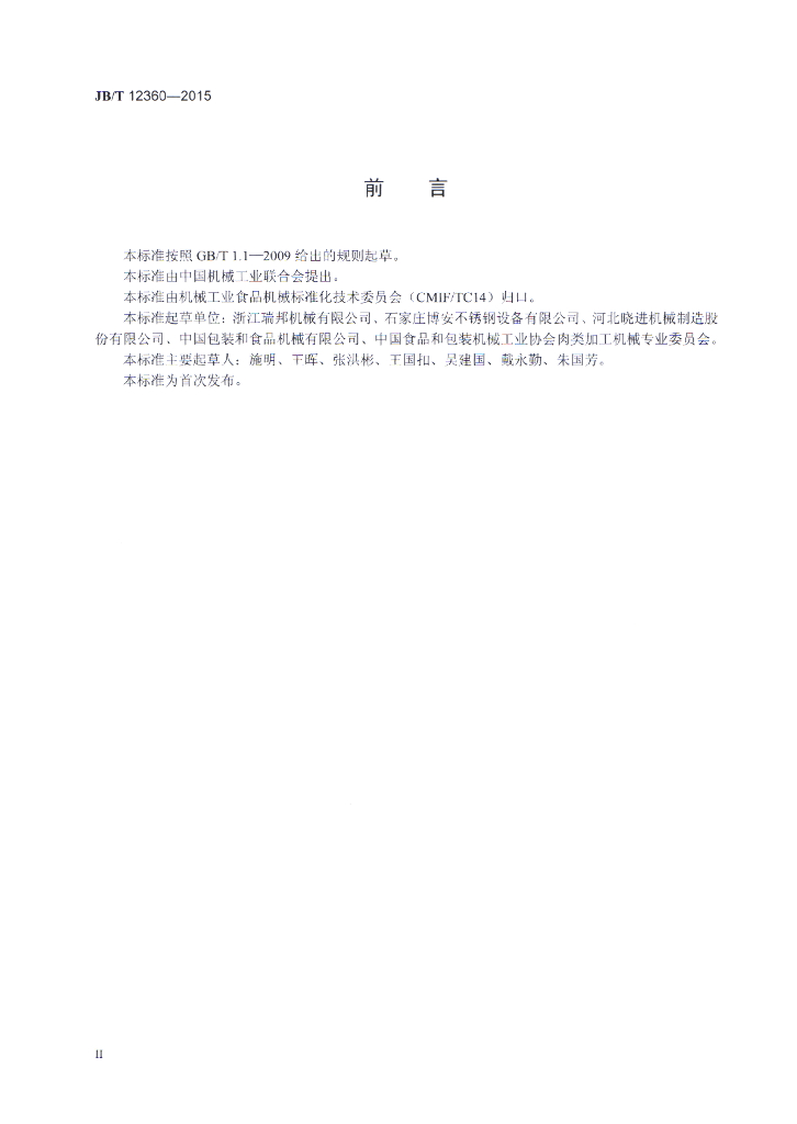 JB/T 12360-2015 标准预览
