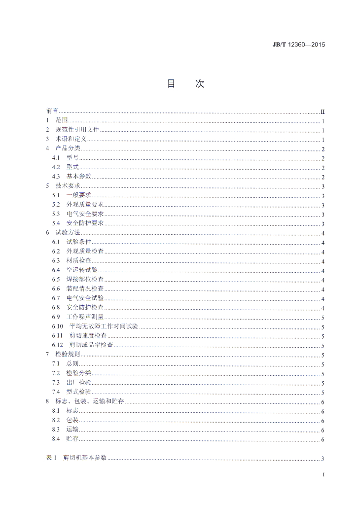 JB/T 12360-2015 标准预览