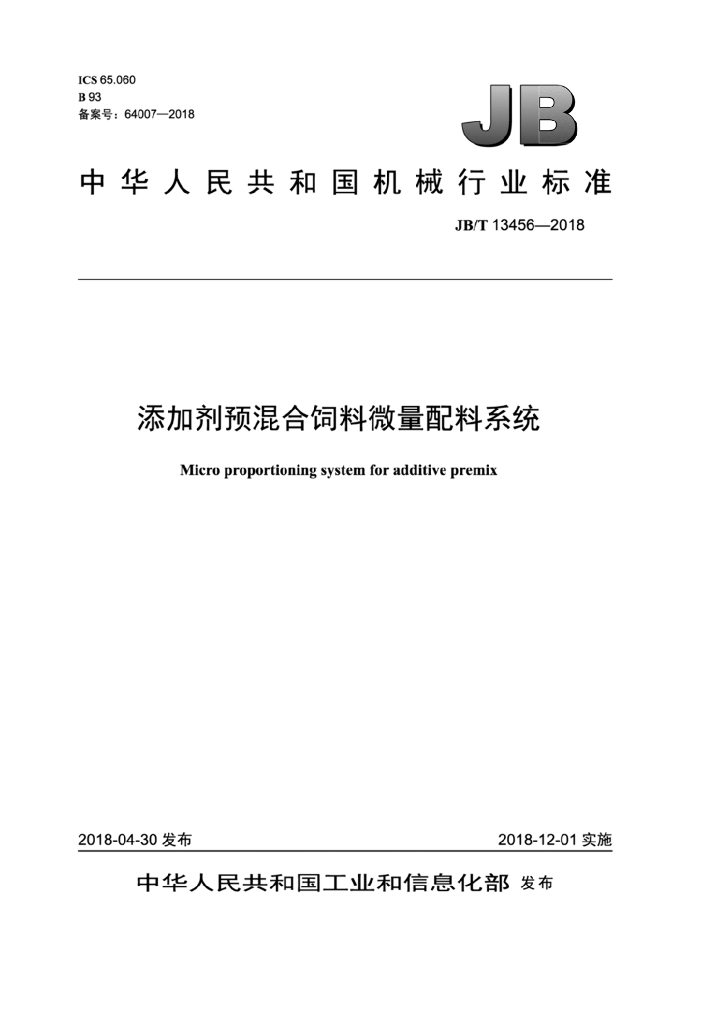 JB/T 13456-2018 添加剂预混合饲料微量配料系统 标准预览