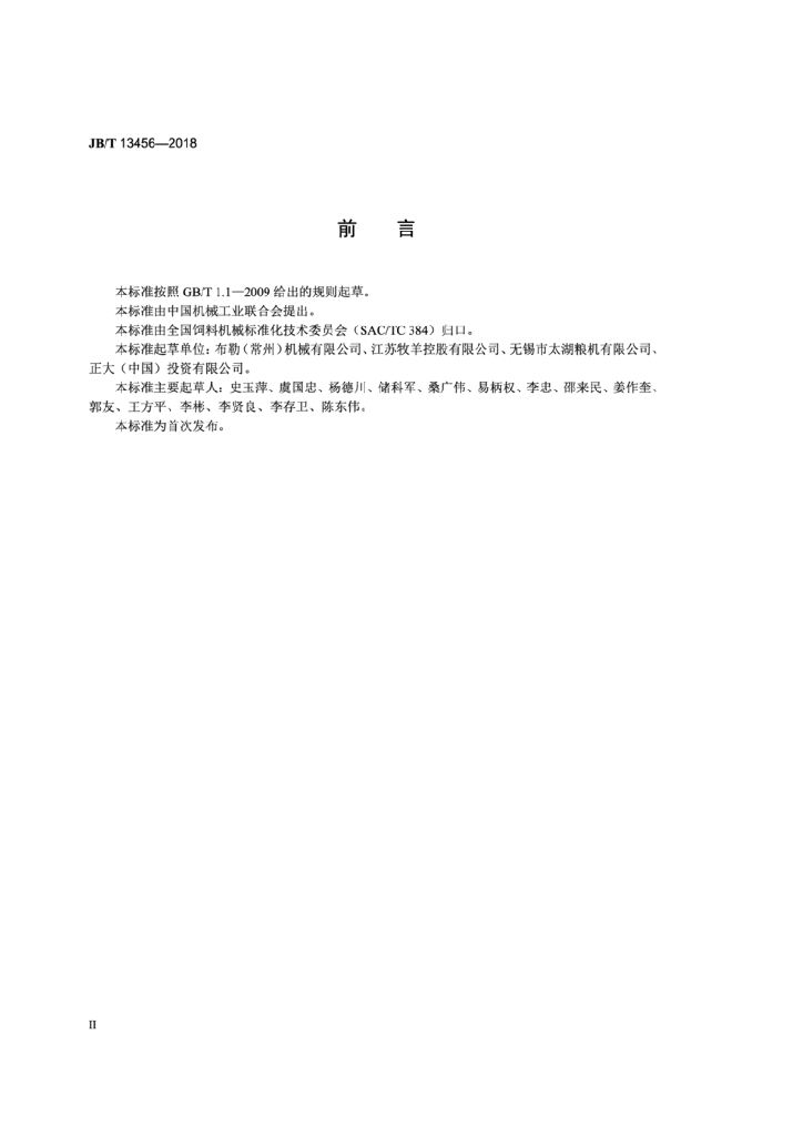 JB/T 13456-2018 添加剂预混合饲料微量配料系统 标准预览