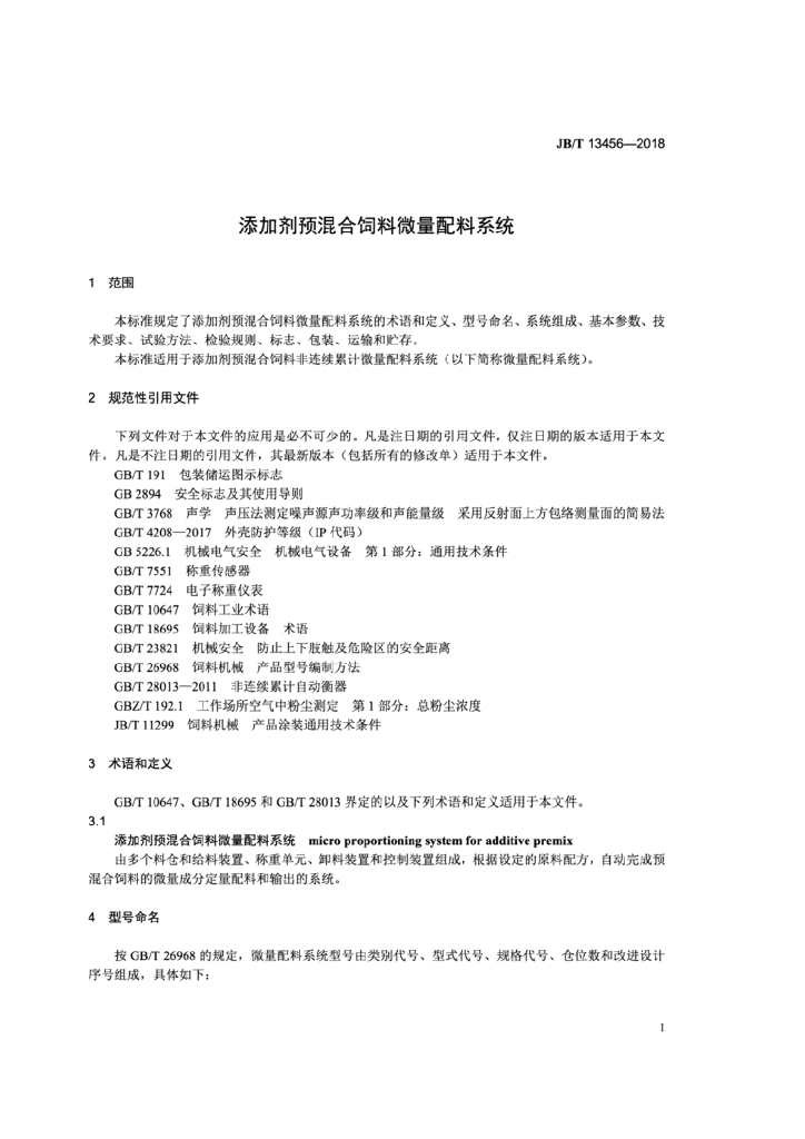 JB/T 13456-2018 添加剂预混合饲料微量配料系统 标准预览