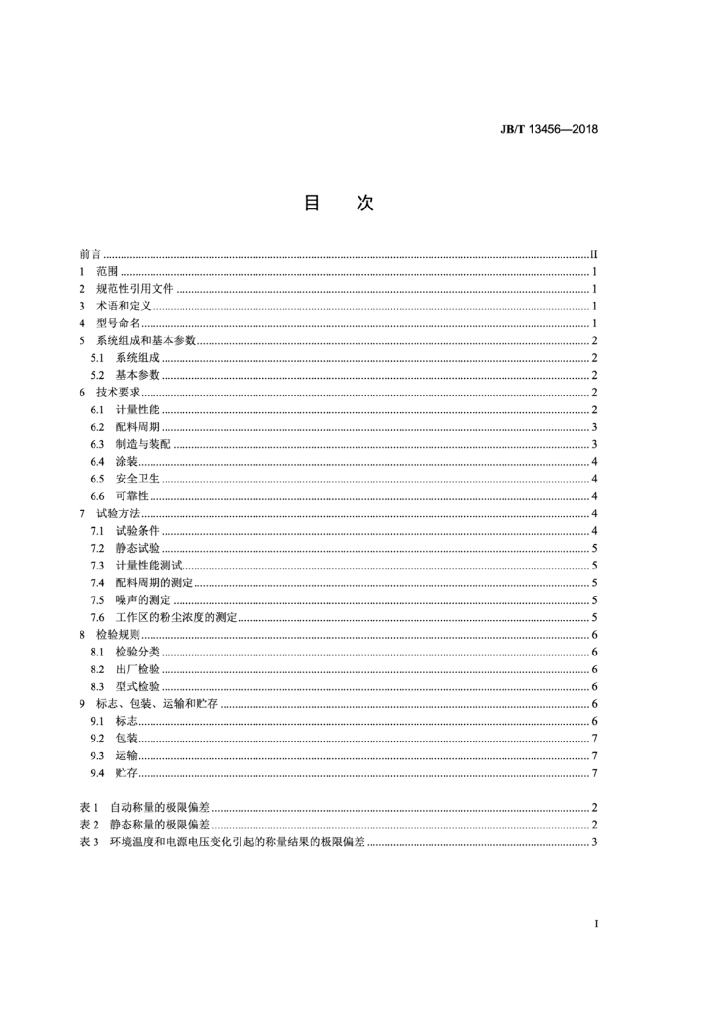 JB/T 13456-2018 添加剂预混合饲料微量配料系统 标准预览