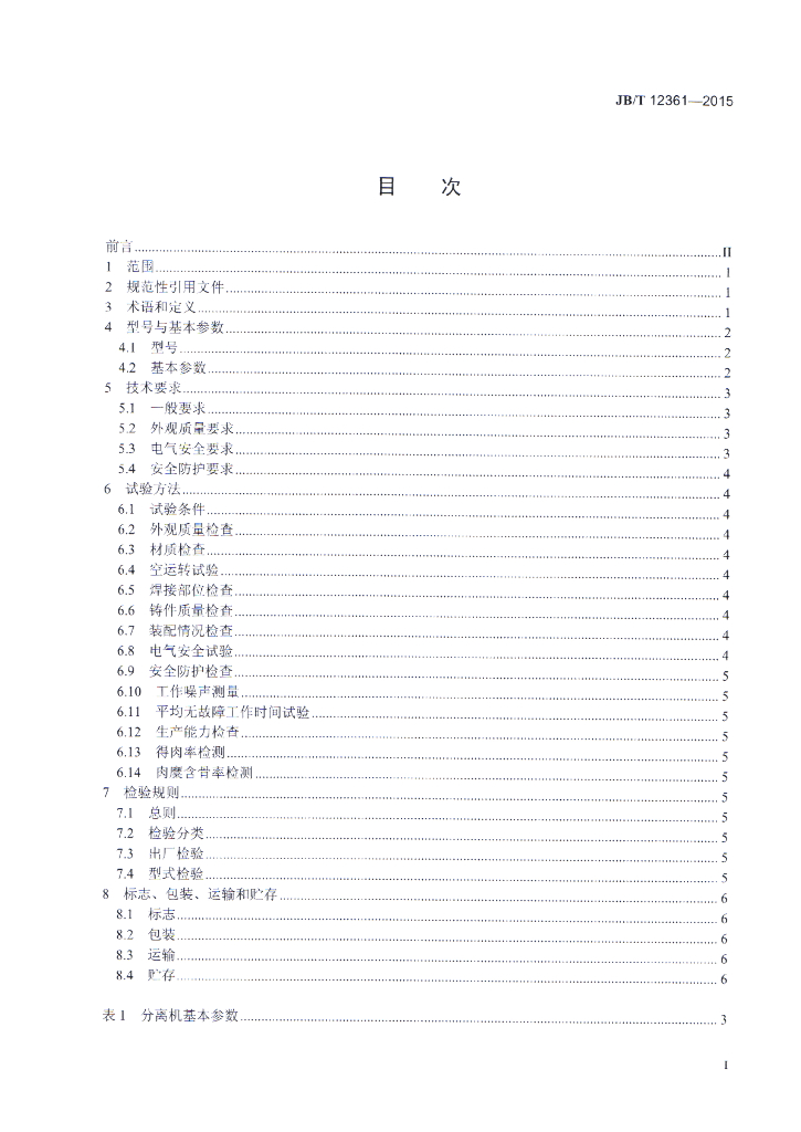 JB/T 12361-2015 标准预览