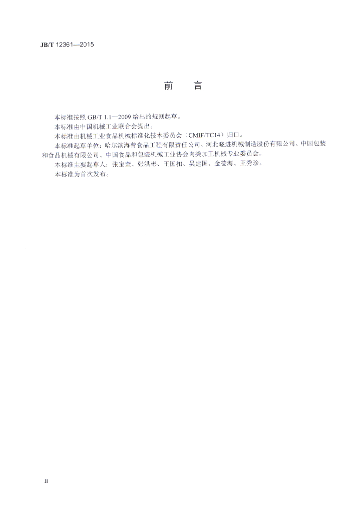 JB/T 12361-2015 标准预览