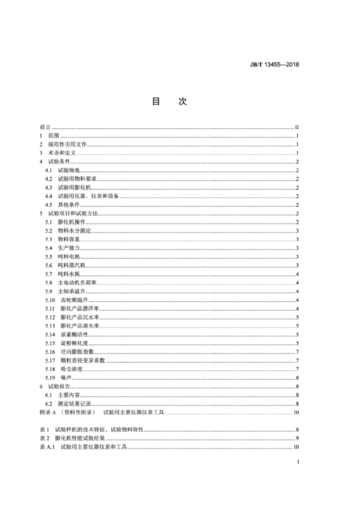 JB/T 13455-2018 饲料膨化机 标准预览