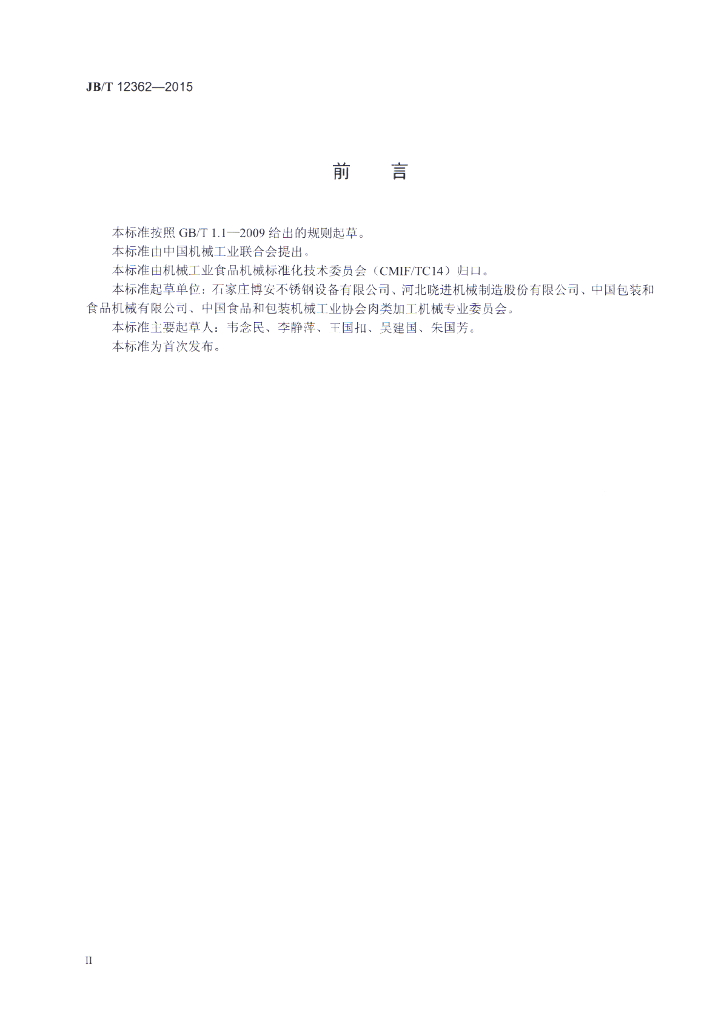 JB/T 12362-2015 标准预览