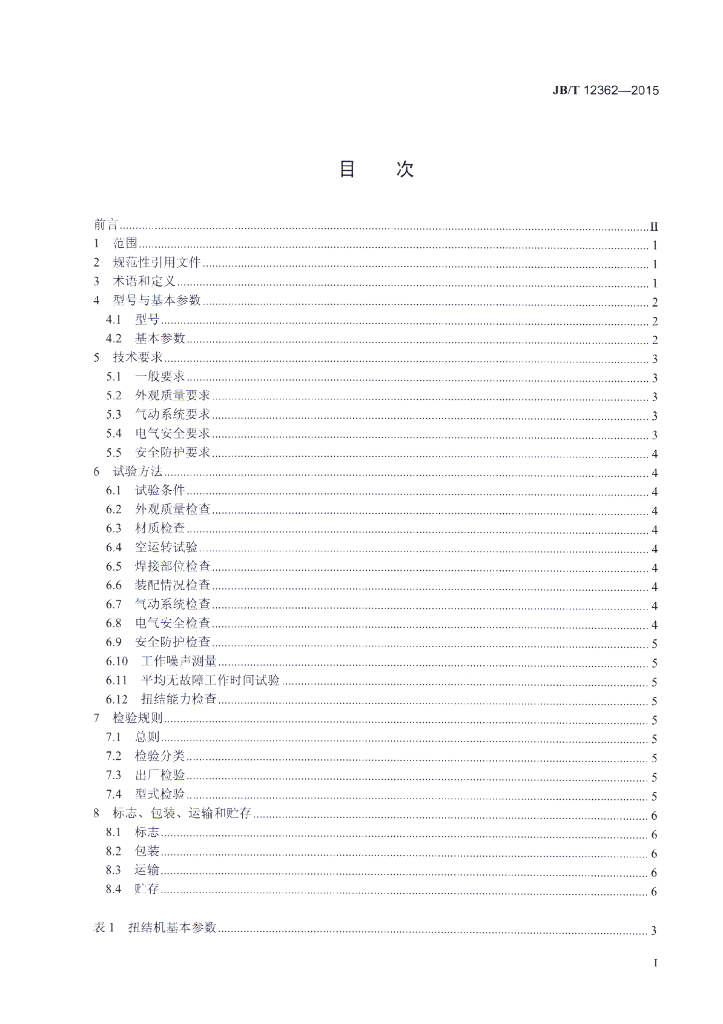 JB/T 12362-2015 标准预览