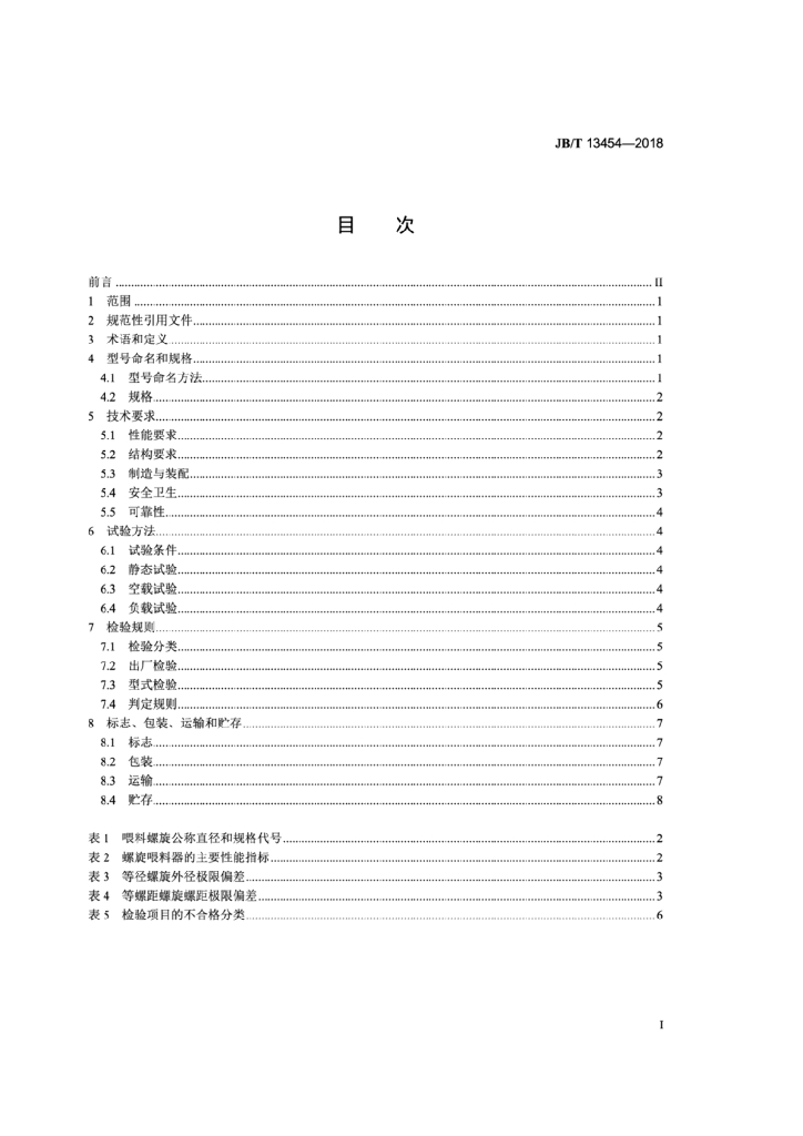 JB/T 13454-2018 饲料配料系统用螺旋喂料器 标准预览