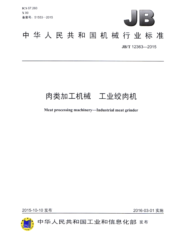 JB/T 12363-2015 标准预览