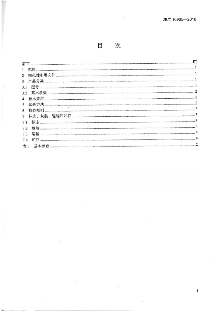 JB/T 10965-2010 标准预览