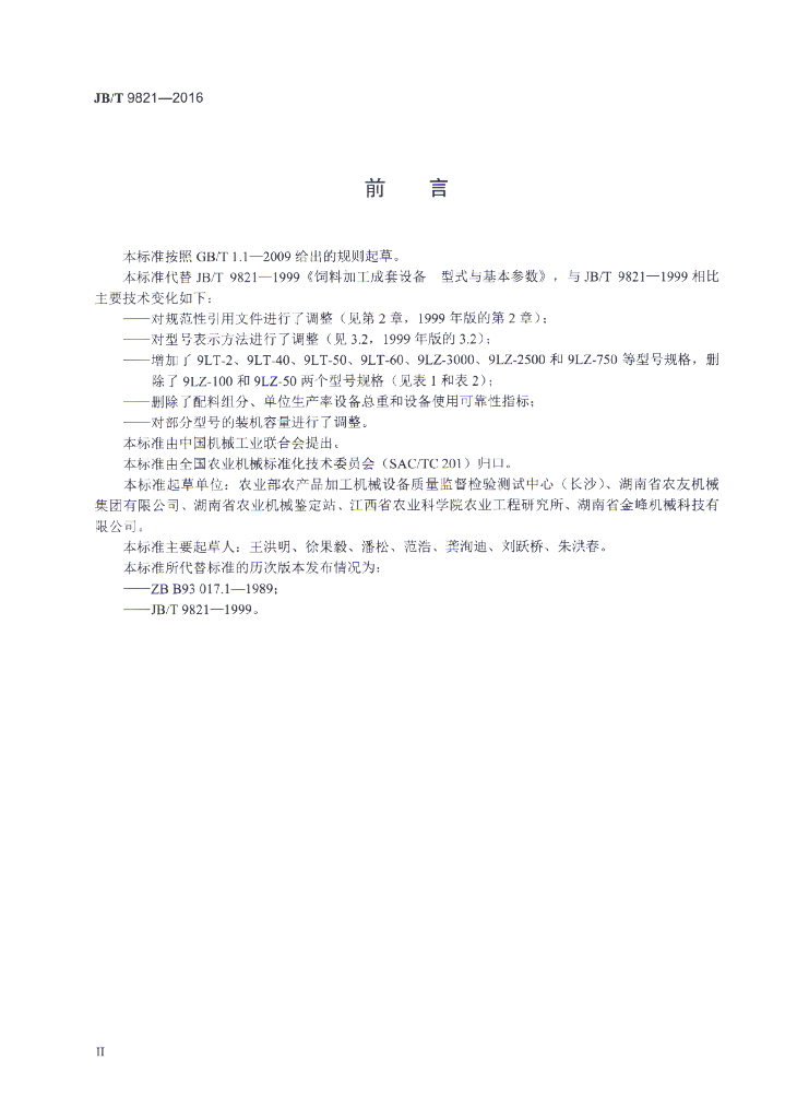 JB/T 9821-2016 标准预览