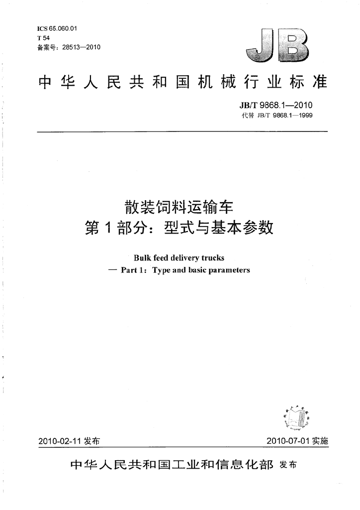 JB/T 9868.1-2010 标准预览