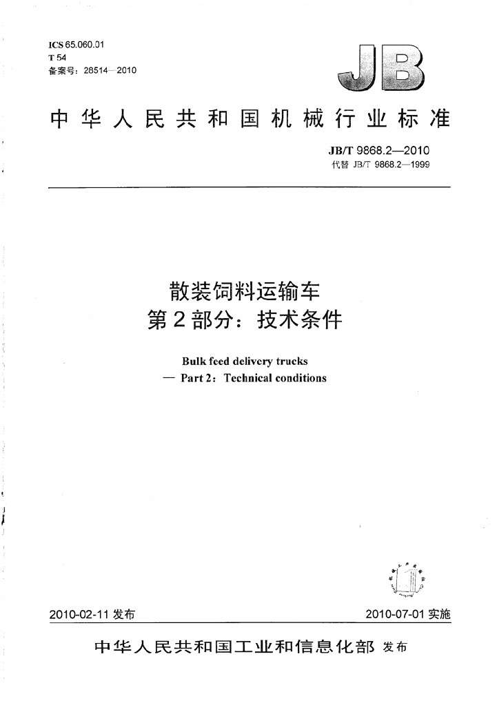 JB/T 9868.2-2010 标准预览