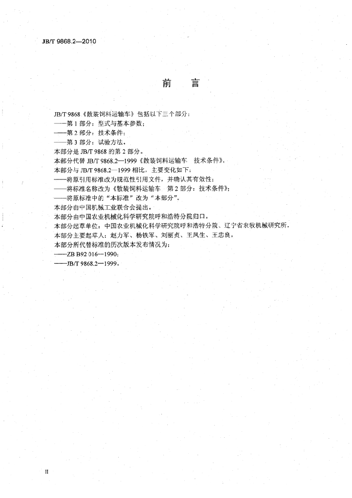 JB/T 9868.2-2010 标准预览