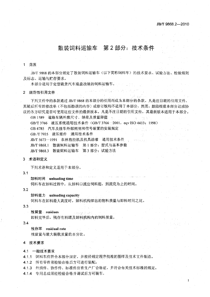 JB/T 9868.2-2010 标准预览
