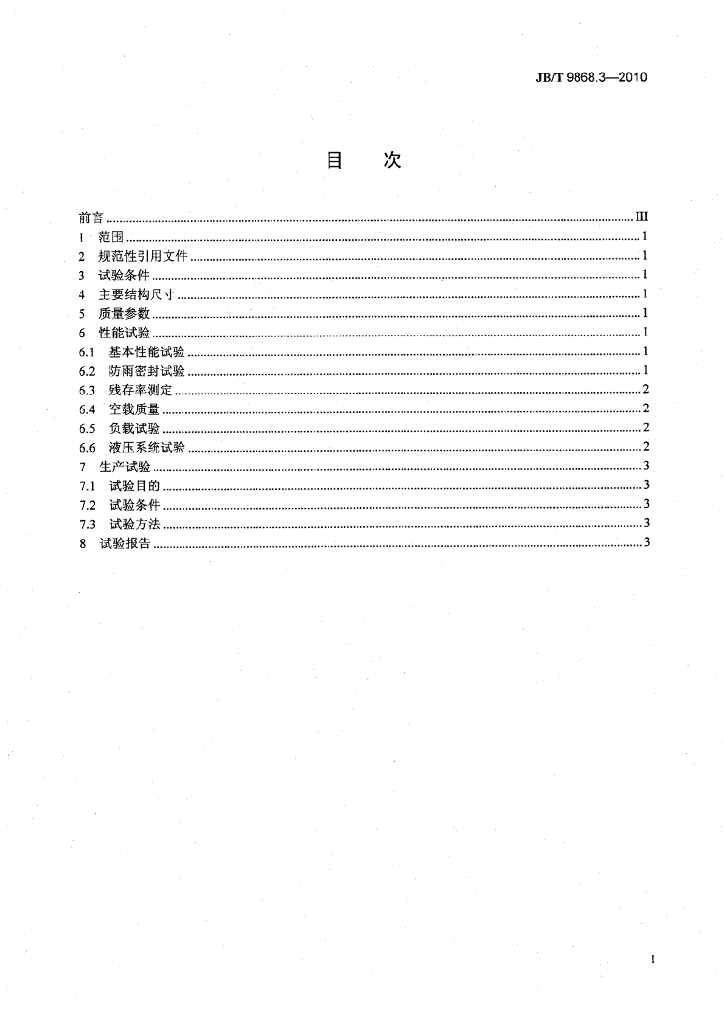 JB/T 9868.3-2010 标准预览