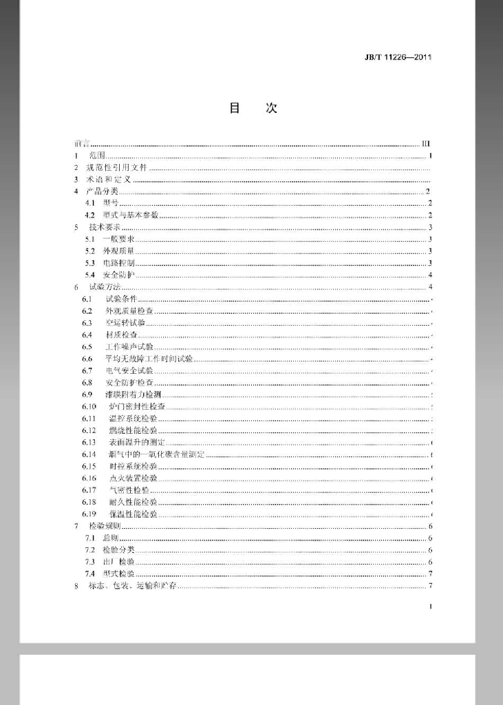 JB/T 11226-2011 标准预览