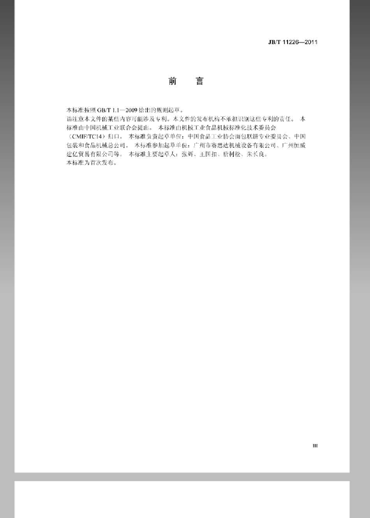 JB/T 11226-2011 标准预览