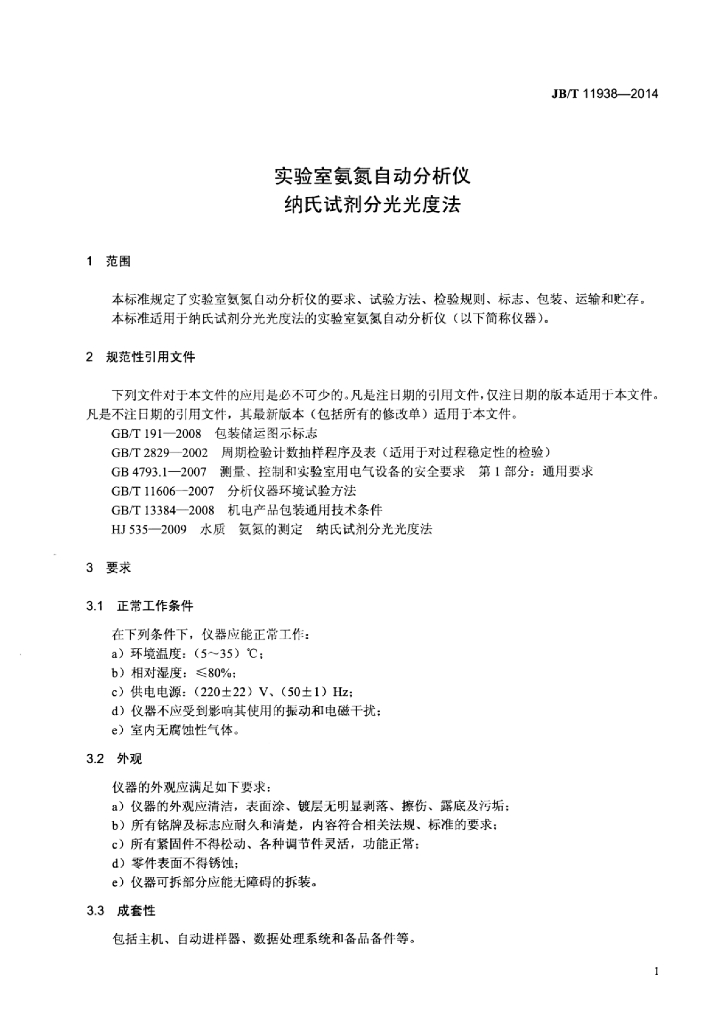 JB/T 11938-2014 标准预览