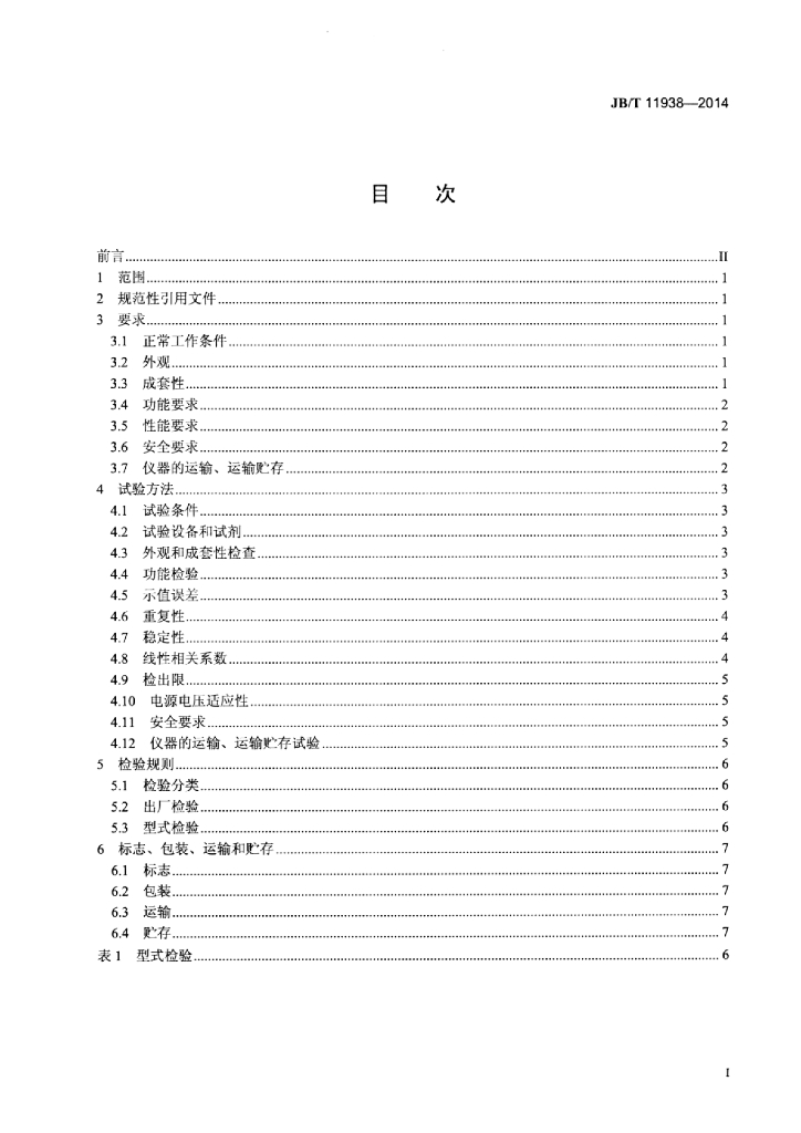 JB/T 11938-2014 标准预览