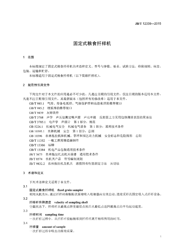 JB/T 12339-2015 标准预览