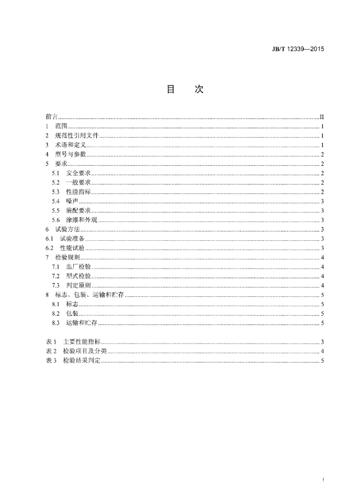 JB/T 12339-2015 标准预览