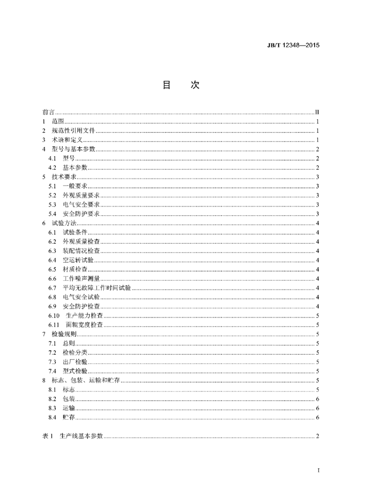 JB/T 12348-2015 标准预览