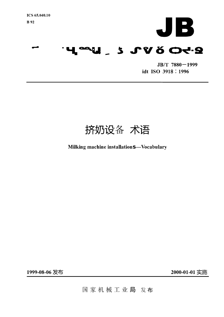 JB/T 7880-1999 标准预览
