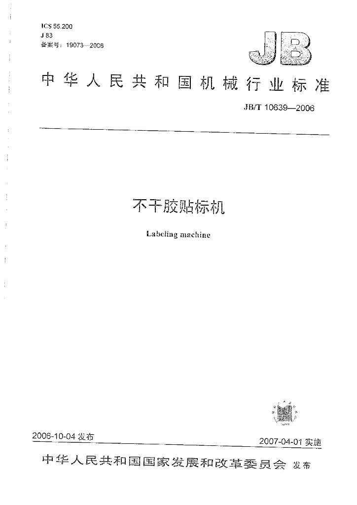 JB/T 10639-2006 标准预览