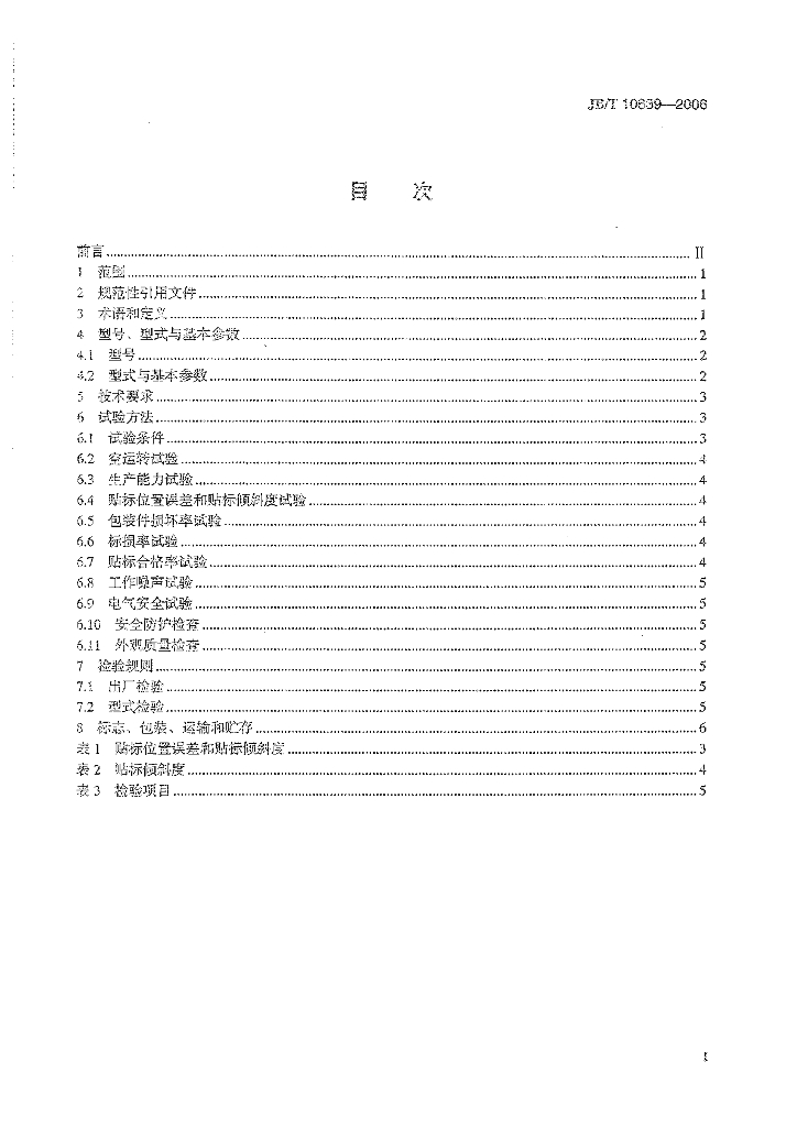 JB/T 10639-2006 标准预览