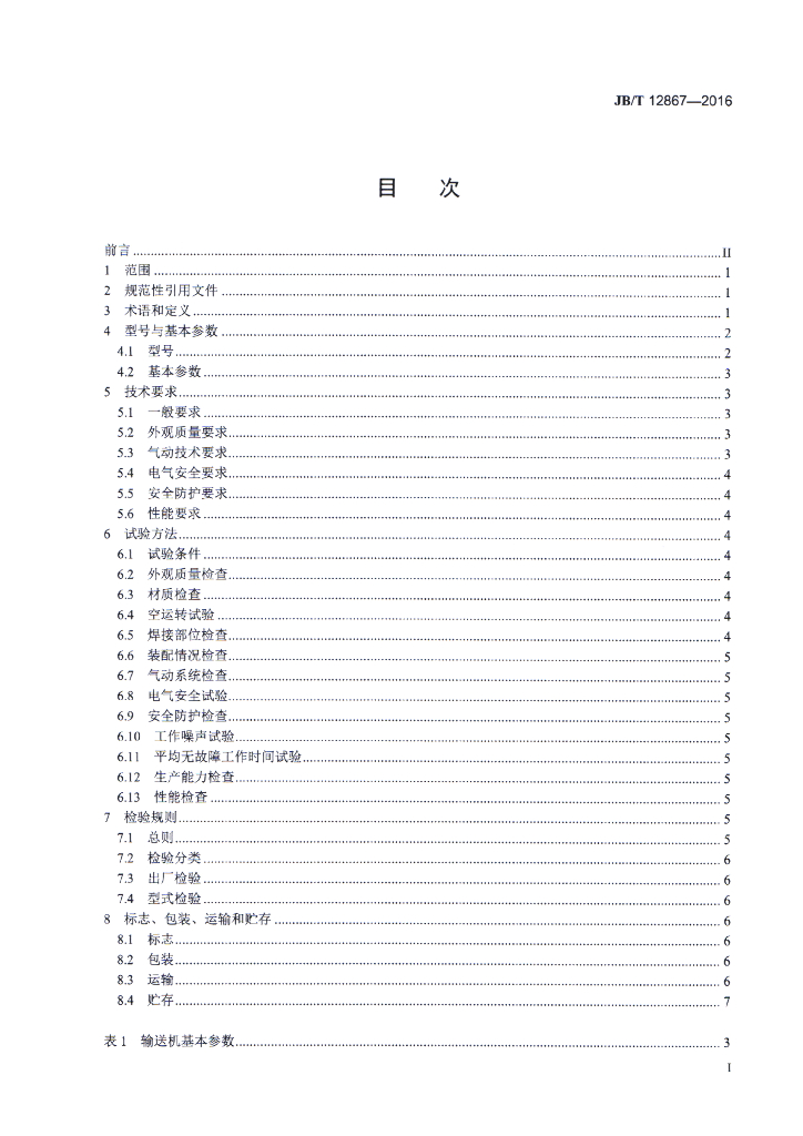 JB/T 12867-2016 标准预览