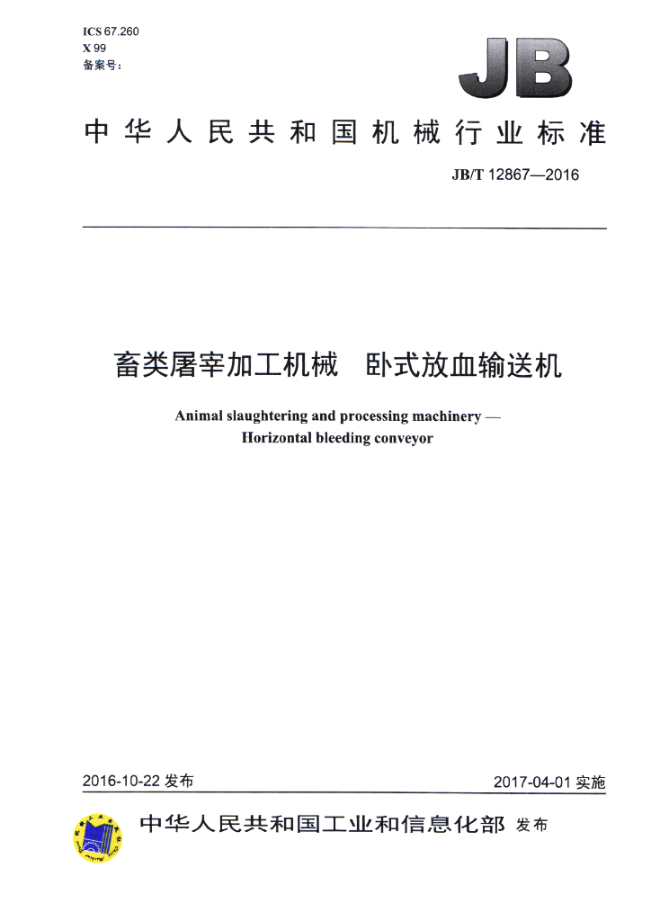 JB/T 12867-2016 标准预览