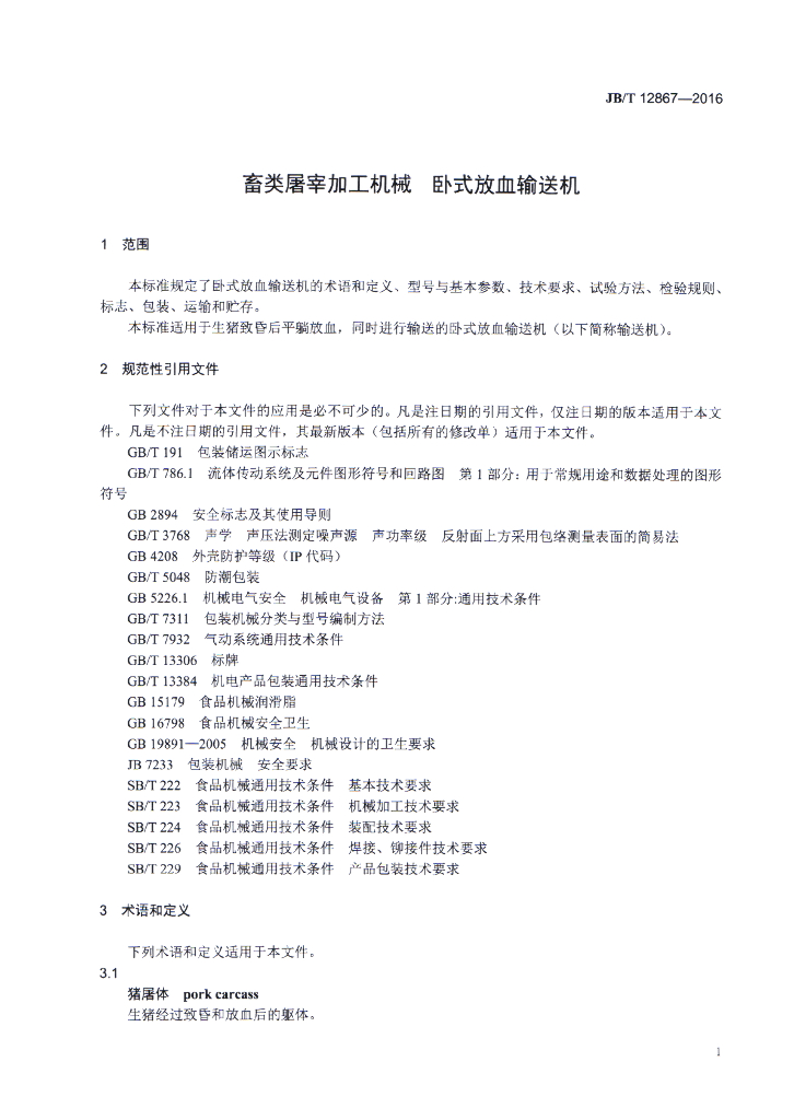 JB/T 12867-2016 标准预览