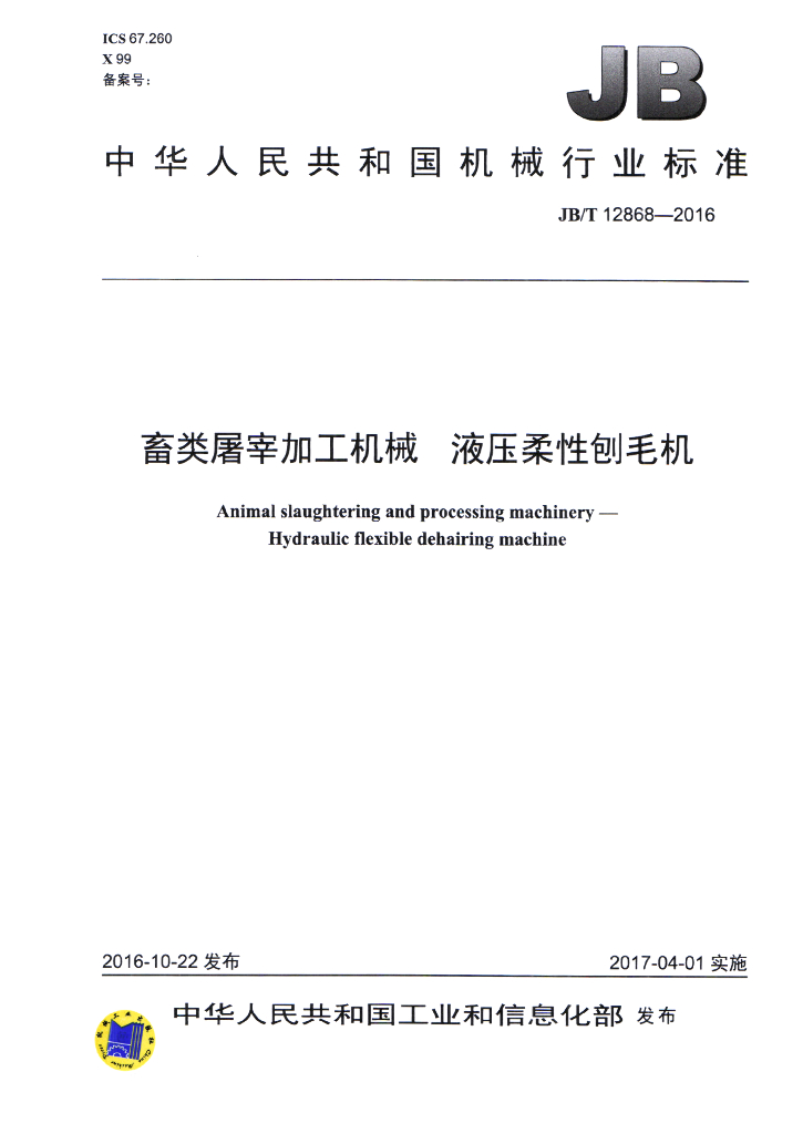 JB/T 12868-2016 标准预览