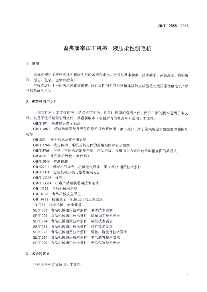 JB/T 12868-2016 标准预览
