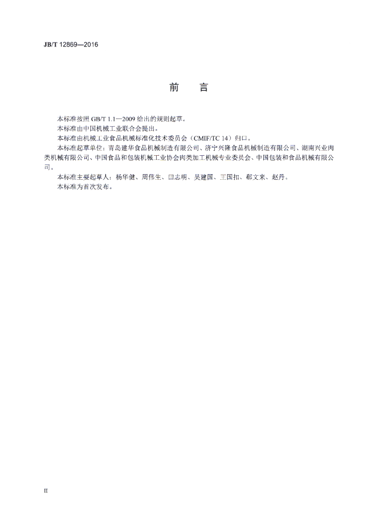 JB/T 12869-2016 标准预览