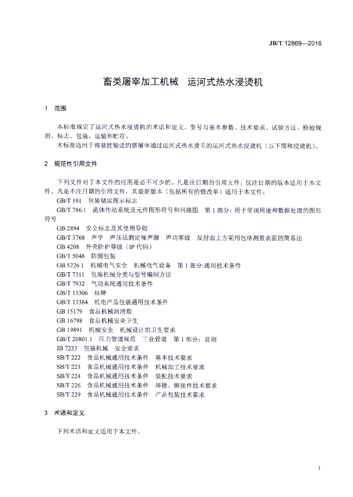JB/T 12869-2016 标准预览