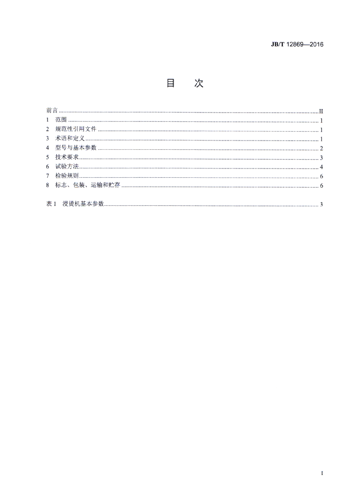 JB/T 12869-2016 标准预览