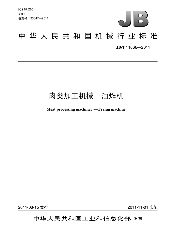 JB/T 11068-2011 标准预览