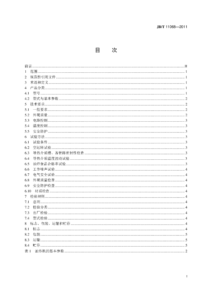 JB/T 11068-2011 标准预览