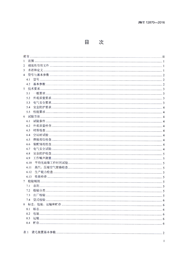 JB/T 12870-2016 标准预览