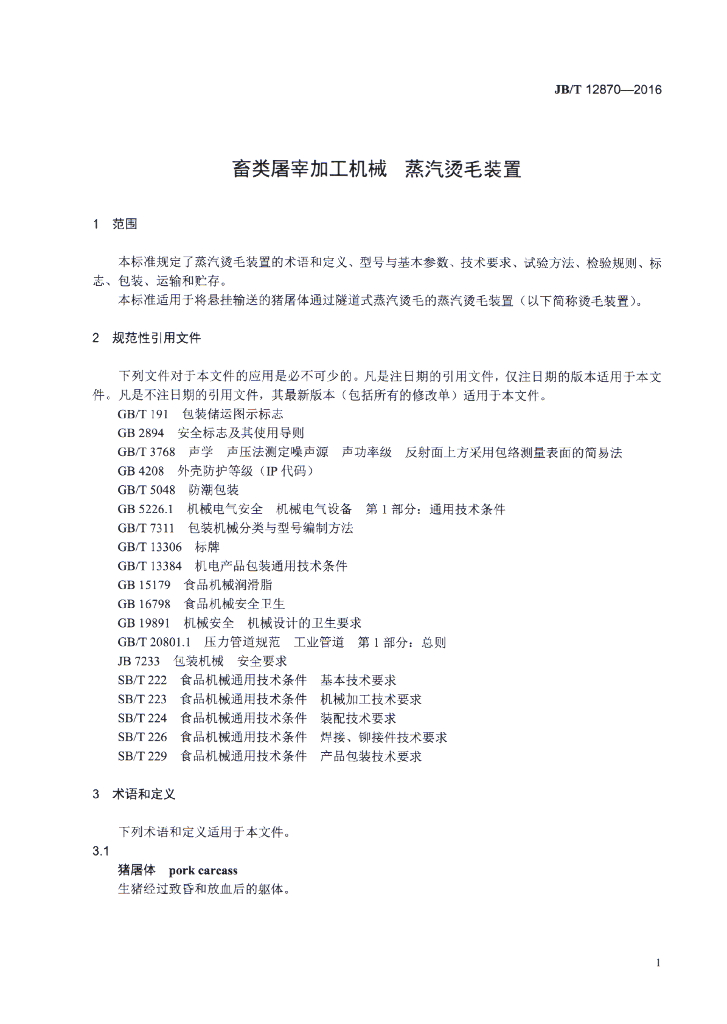 JB/T 12870-2016 标准预览