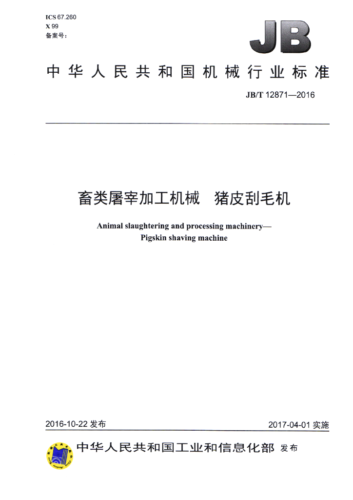 JB/T 12871-2016 标准预览