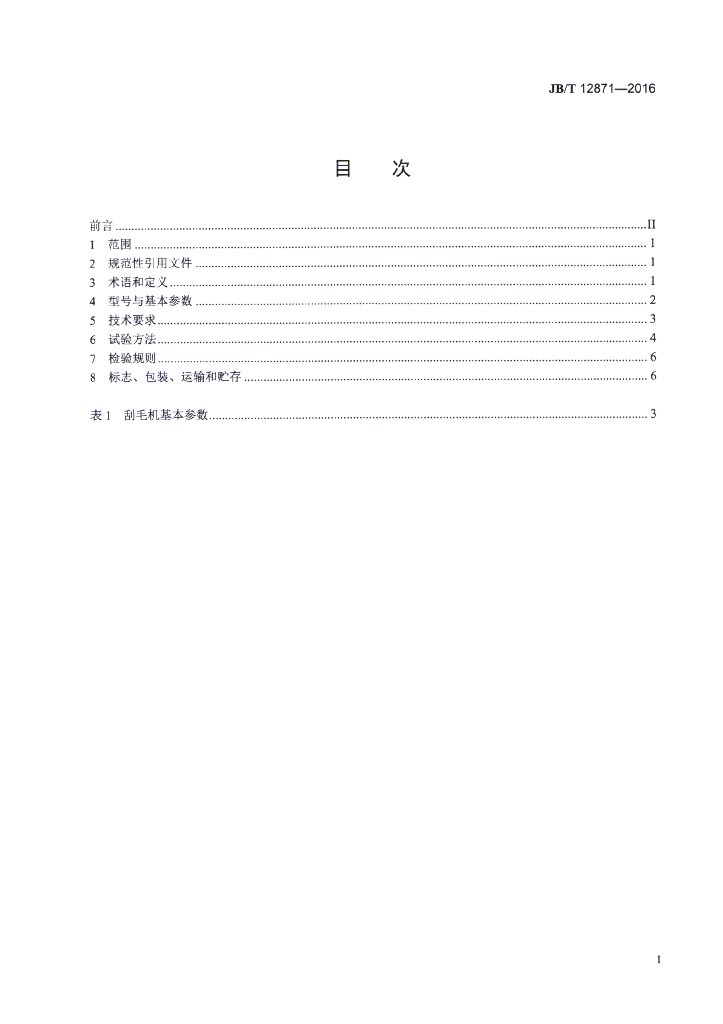 JB/T 12871-2016 标准预览
