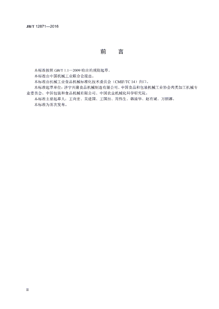 JB/T 12871-2016 标准预览