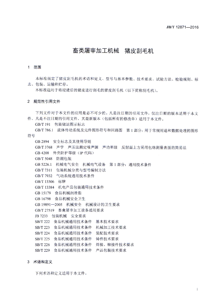JB/T 12871-2016 标准预览