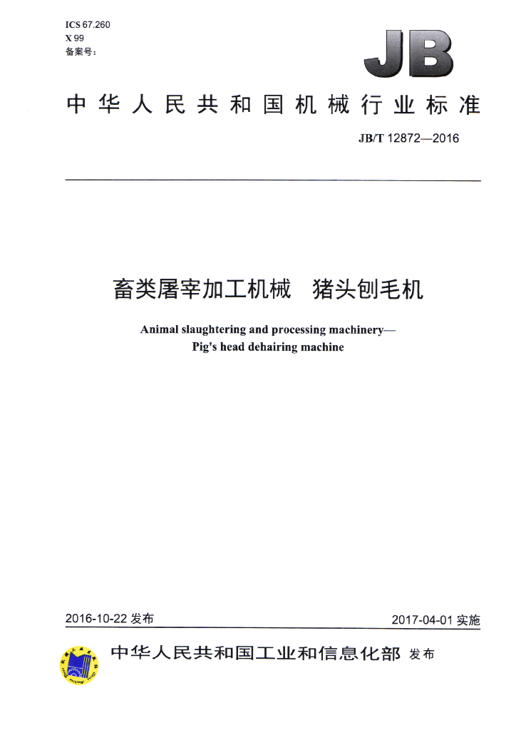 JB/T 12872-2016 标准预览