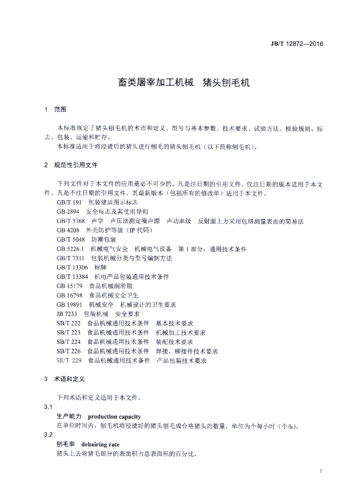 JB/T 12872-2016 标准预览