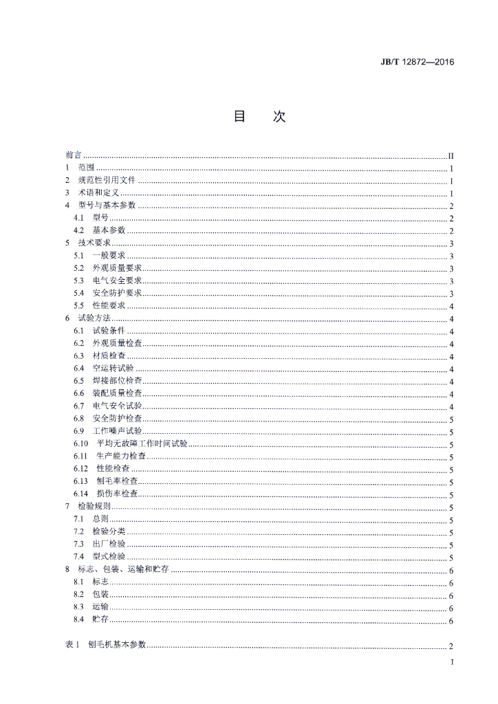 JB/T 12872-2016 标准预览